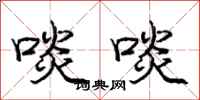 庞中华啖啖行书怎么写