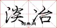 庞中华淡冶行书怎么写