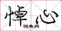 庞中华悼心行书怎么写