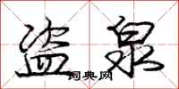 庞中华盗泉行书怎么写