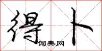庞中华得卜行书怎么写