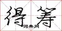庞中华得筹行书怎么写