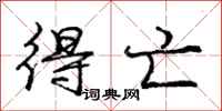 庞中华得亡行书怎么写