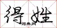 庞中华得姓行书怎么写