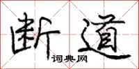 庞中华断道行书怎么写