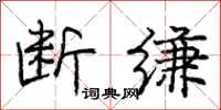 庞中华断缣行书怎么写