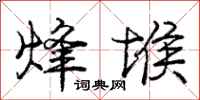 庞中华烽堠行书怎么写