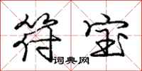 庞中华符宝行书怎么写