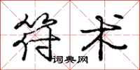 庞中华符术行书怎么写