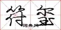 庞中华符玺行书怎么写