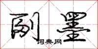 庞中华副墨行书怎么写