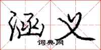 庞中华涵义行书怎么写