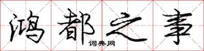 庞中华鸿都之事行书怎么写