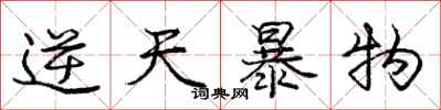 庞中华逆天暴物行书怎么写
