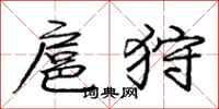 庞中华扈狩行书怎么写