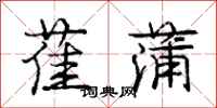 庞中华萑蒲行书怎么写