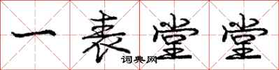 庞中华一表堂堂行书怎么写