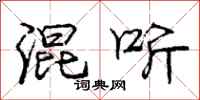 庞中华混听行书怎么写