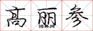 庞中华高丽参行书怎么写