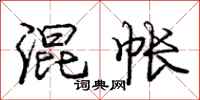庞中华混帐行书怎么写