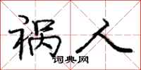 庞中华祸人行书怎么写