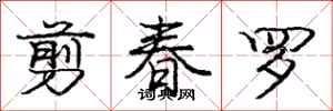 庞中华剪春罗行书怎么写