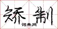 庞中华矫制行书怎么写