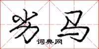 庞中华劣马行书怎么写