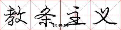 庞中华教条主义行书怎么写