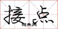 庞中华接点行书怎么写