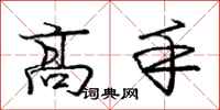 庞中华高手行书怎么写