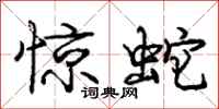 庞中华惊蛇行书怎么写
