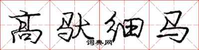 庞中华高驮细马行书怎么写