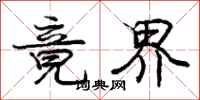 庞中华竟界行书怎么写