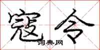 庞中华寇令行书怎么写