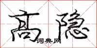 庞中华高隐行书怎么写