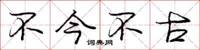 庞中华不今不古行书怎么写