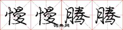 庞中华慢慢腾腾行书怎么写