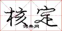 庞中华核定行书怎么写