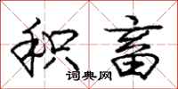 庞中华积畜行书怎么写