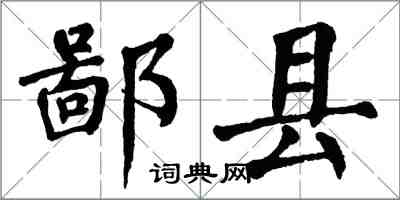 翁闿运鄙县楷书怎么写
