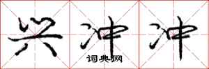 庞中华兴冲冲行书怎么写