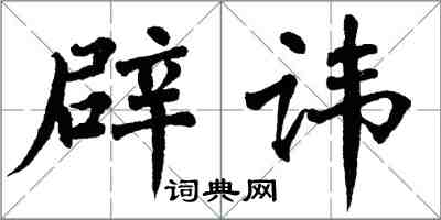 翁闿运辟讳楷书怎么写