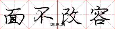 庞中华面不改容行书怎么写