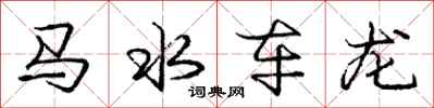 庞中华马水车龙行书怎么写