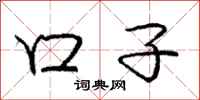 庞中华口子行书怎么写