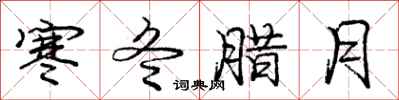 庞中华寒冬腊月行书怎么写