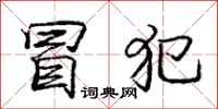 庞中华冒犯行书怎么写