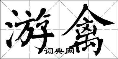 翁闿运游禽楷书怎么写