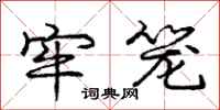 庞中华牢笼行书怎么写